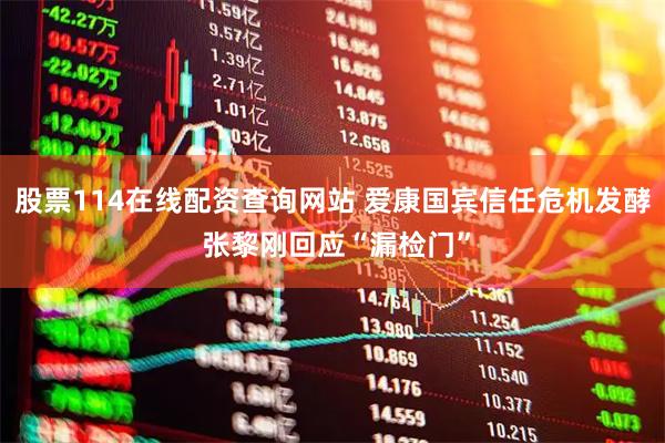 股票114在线配资查询网站 爱康国宾信任危机发酵 张黎刚回应“漏检门”